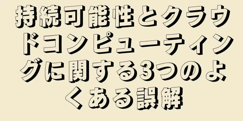 持続可能性とクラウドコンピューティングに関する3つのよくある誤解