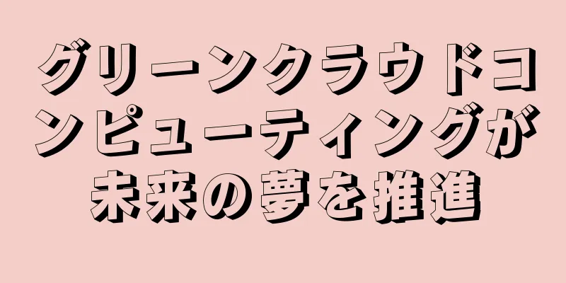 グリーンクラウドコンピューティングが未来の夢を推進