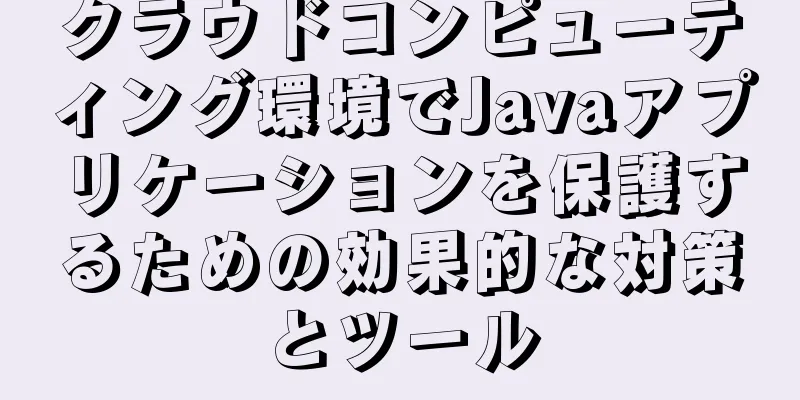 クラウドコンピューティング環境でJavaアプリケーションを保護するための効果的な対策とツール