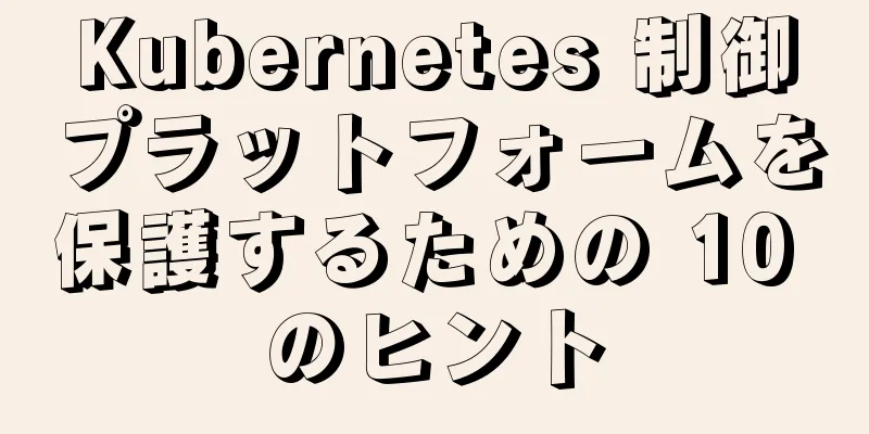 Kubernetes 制御プラットフォームを保護するための 10 のヒント