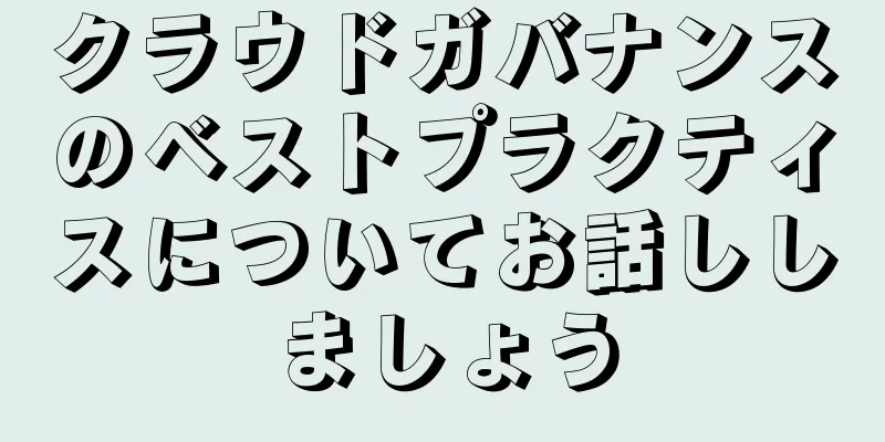 クラウドガバナンスのベストプラクティスについてお話ししましょう