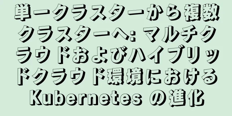 単一クラスターから複数クラスターへ: マルチクラウドおよびハイブリッドクラウド環境における Kubernetes の進化