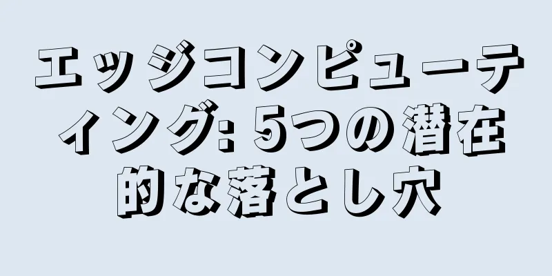 エッジコンピューティング: 5つの潜在的な落とし穴
