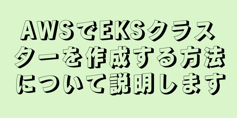 AWSでEKSクラスターを作成する方法について説明します