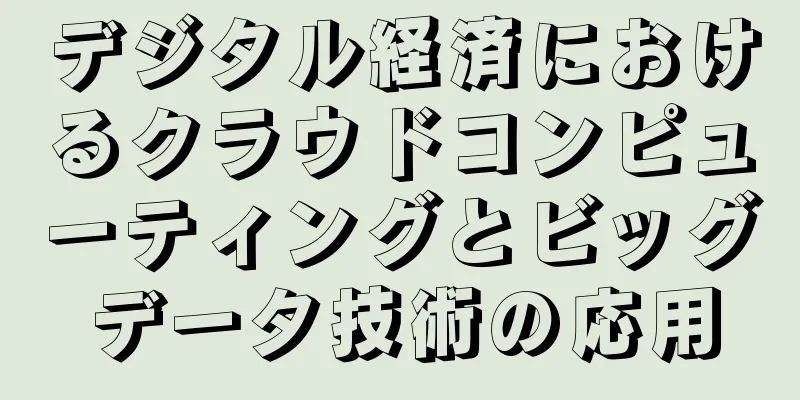 デジタル経済におけるクラウドコンピューティングとビッグデータ技術の応用