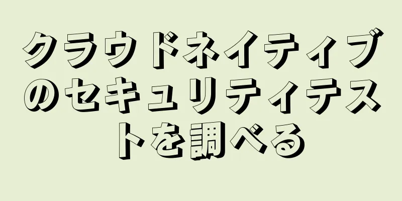 クラウドネイティブのセキュリティテストを調べる