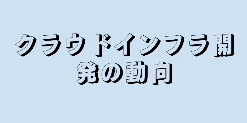 クラウドインフラ開発の動向