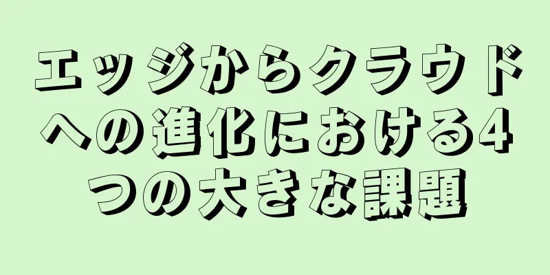 エッジからクラウドへの進化における4つの大きな課題