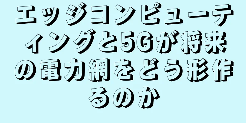 エッジコンピューティングと5Gが将来の電力網をどう形作るのか