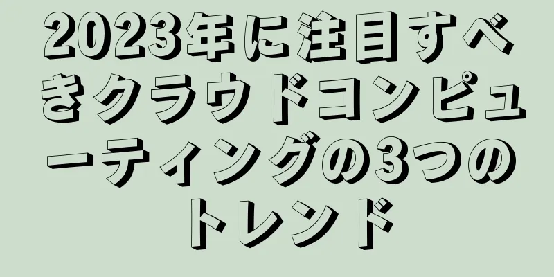 2023年に注目すべきクラウドコンピューティングの3つのトレンド
