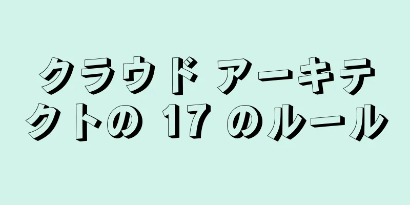 クラウド アーキテクトの 17 のルール
