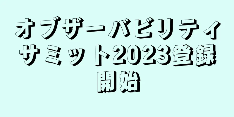 オブザーバビリティサミット2023登録開始