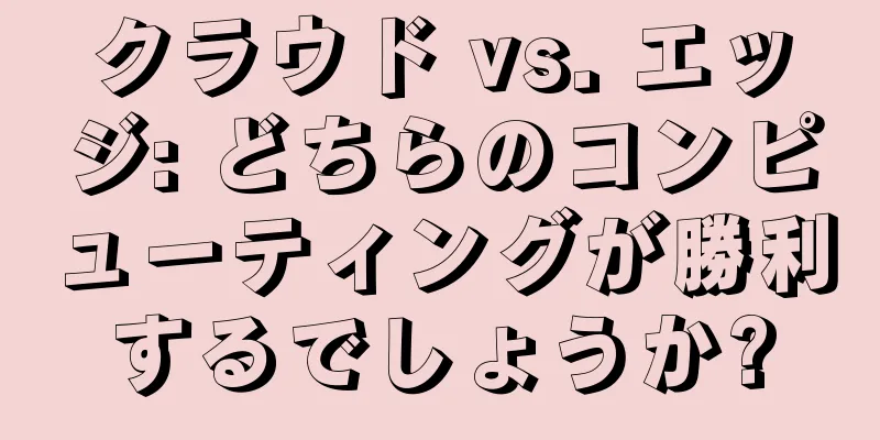 クラウド vs. エッジ: どちらのコンピューティングが勝利するでしょうか?