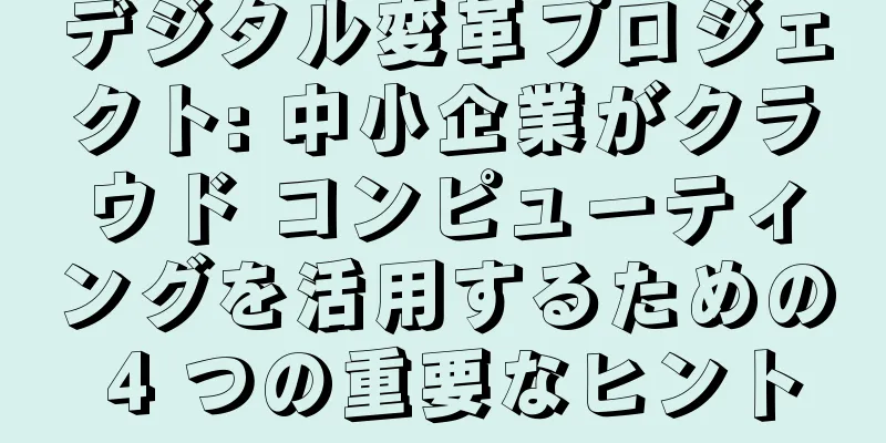デジタル変革プロジェクト: 中小企業がクラウド コンピューティングを活用するための 4 つの重要なヒント