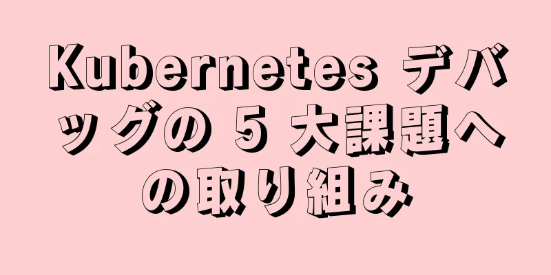 Kubernetes デバッグの 5 大課題への取り組み