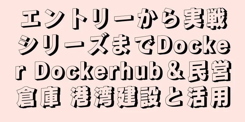 エントリーから実戦シリーズまでDocker Dockerhub＆民営倉庫 港湾建設と活用