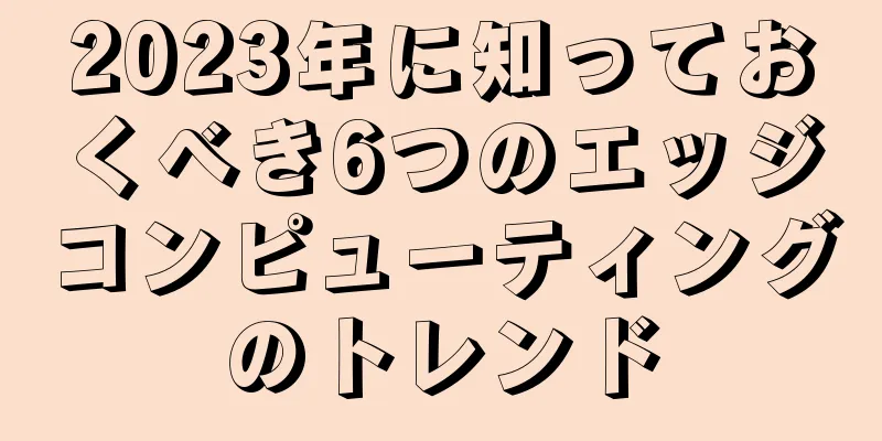 2023年に知っておくべき6つのエッジコンピューティングのトレンド