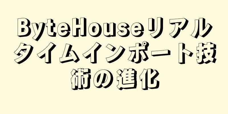 ByteHouseリアルタイムインポート技術の進化