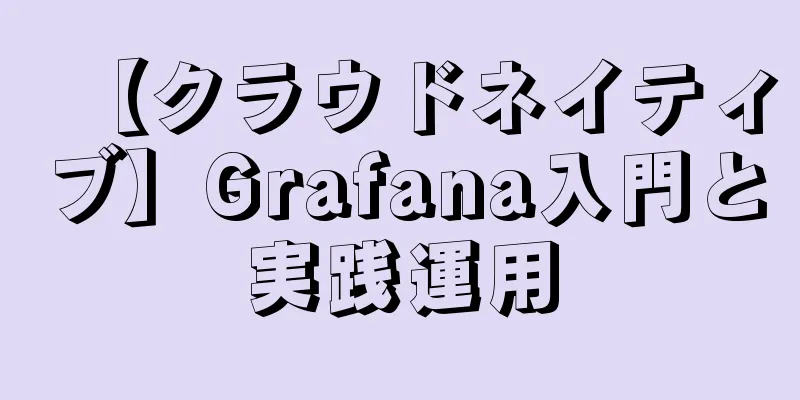 【クラウドネイティブ】Grafana入門と実践運用