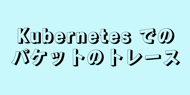 Kubernetes でのパケットのトレース