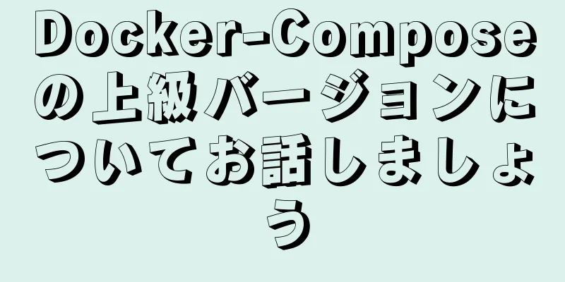 Docker-Composeの上級バージョンについてお話しましょう