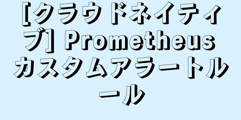 [クラウドネイティブ] Prometheus カスタムアラートルール