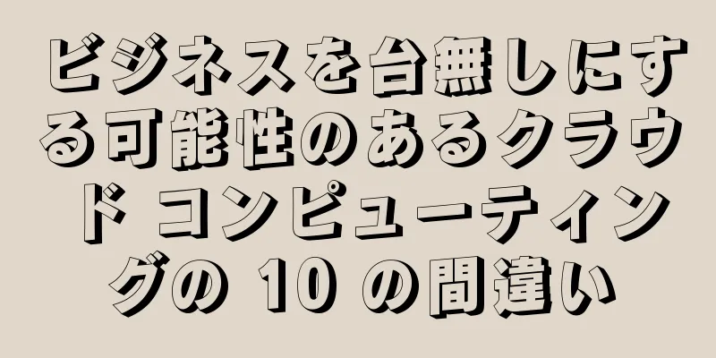 ビジネスを台無しにする可能性のあるクラウド コンピューティングの 10 の間違い