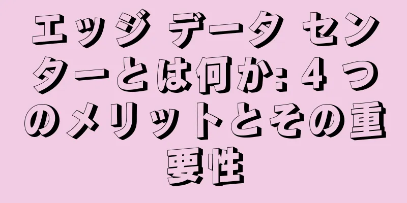 エッジ データ センターとは何か: 4 つのメリットとその重要性