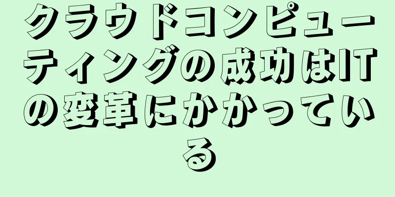 クラウドコンピューティングの成功はITの変革にかかっている
