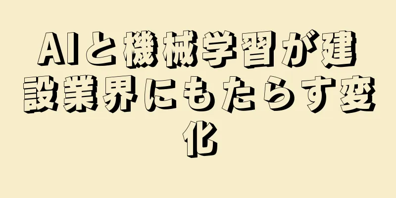 AIと機械学習が建設業界にもたらす変化