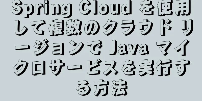Spring Cloud を使用して複数のクラウド リージョンで Java マイクロサービスを実行する方法