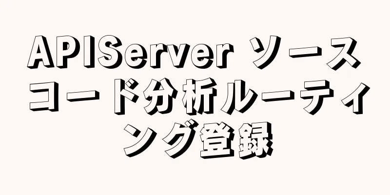 APIServer ソースコード分析ルーティング登録