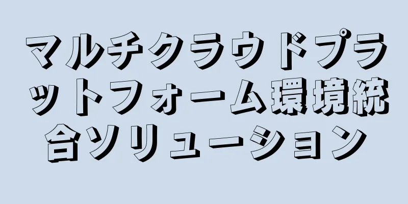 マルチクラウドプラットフォーム環境統合ソリューション