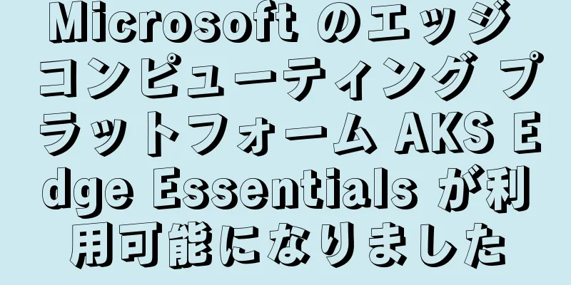 Microsoft のエッジ コンピューティング プラットフォーム AKS Edge Essentials が利用可能になりました