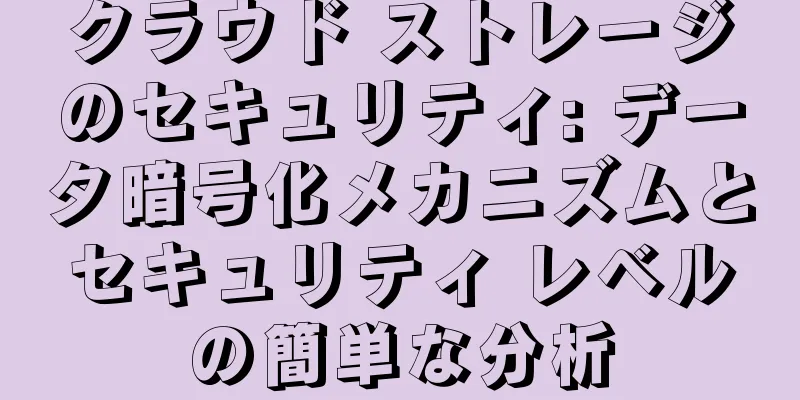 クラウド ストレージのセキュリティ: データ暗号化メカニズムとセキュリティ レベルの簡単な分析