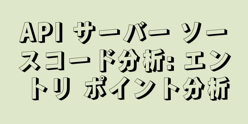 API サーバー ソースコード分析: エントリ ポイント分析