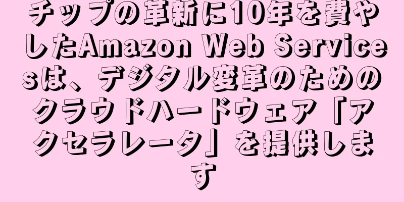 チップの革新に10年を費やしたAmazon Web Servicesは、デジタル変革のためのクラウドハードウェア「アクセラレータ」を提供します