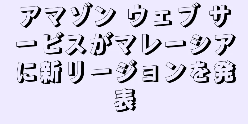 アマゾン ウェブ サービスがマレーシアに新リージョンを発表