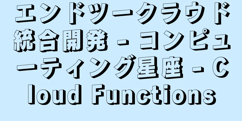 エンドツークラウド統合開発 - コンピューティング星座 - Cloud Functions