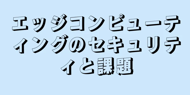 エッジコンピューティングのセキュリティと課題