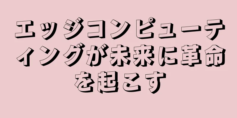 エッジコンピューティングが未来に革命を起こす