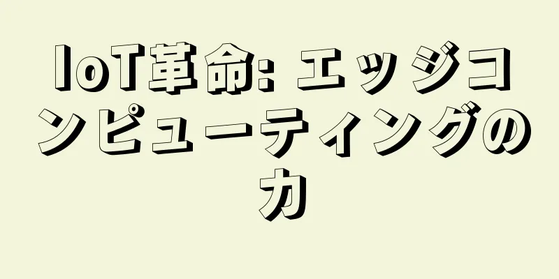 IoT革命: エッジコンピューティングの力