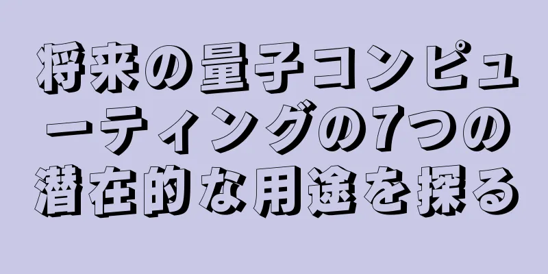 将来の量子コンピューティングの7つの潜在的な用途を探る
