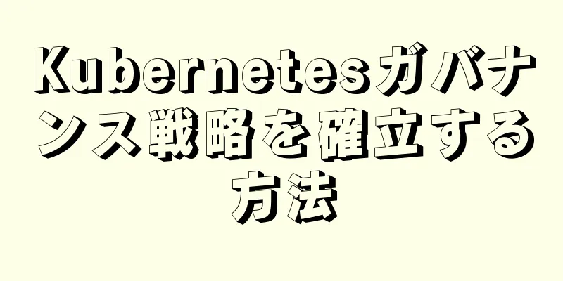 Kubernetesガバナンス戦略を確立する方法