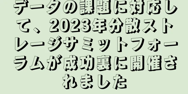 データの課題に対応して、2023年分散ストレージサミットフォーラムが成功裏に開催されました