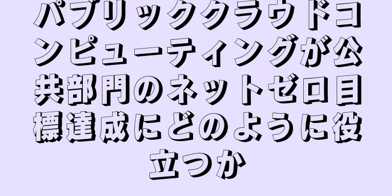 パブリッククラウドコンピューティングが公共部門のネットゼロ目標達成にどのように役立つか