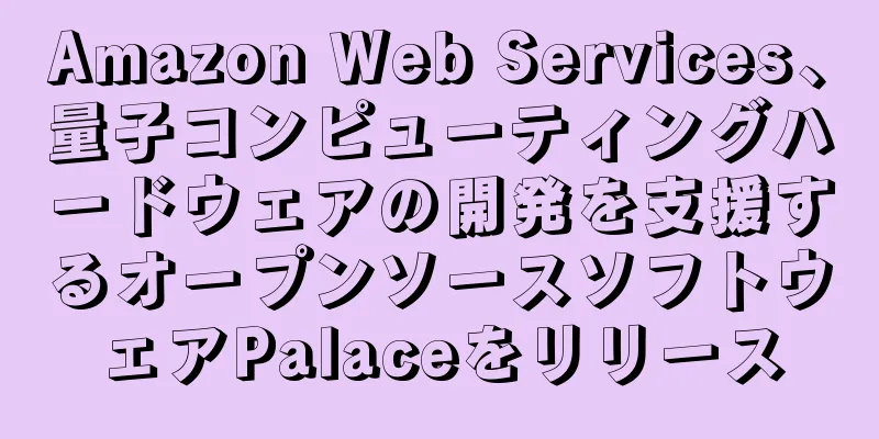 Amazon Web Services、量子コンピューティングハードウェアの開発を支援するオープンソースソフトウェアPalaceをリリース