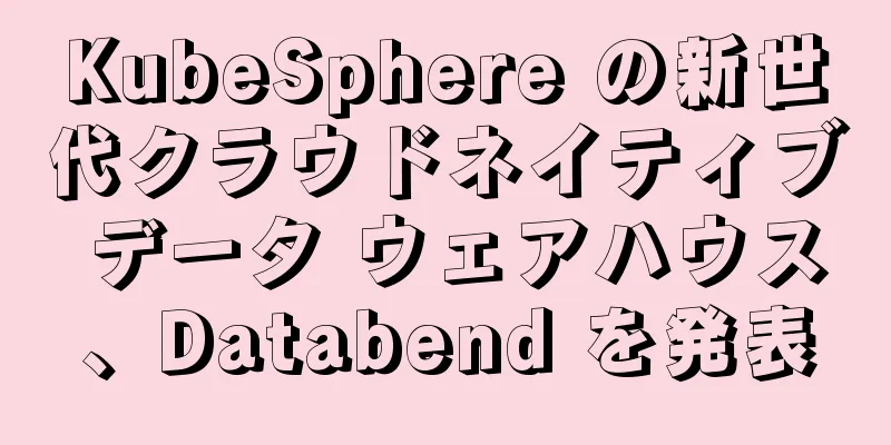 KubeSphere の新世代クラウドネイティブ データ ウェアハウス、Databend を発表