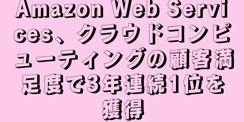 Amazon Web Services、クラウドコンピューティングの顧客満足度で3年連続1位を獲得