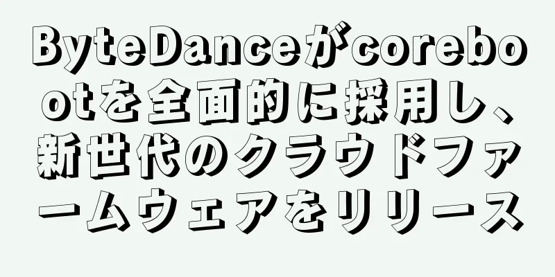 ByteDanceがcorebootを全面的に採用し、新世代のクラウドファームウェアをリリース